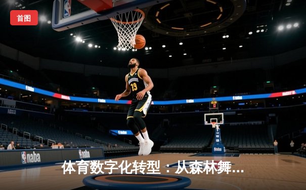 体育数字化转型：从森林舞会街机到智能竞技生态