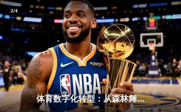 体育数字化转型：从森林舞会街机到智能竞技生态 - 2