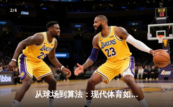 从球场到算法：现代体育如何被科技重塑 - 2