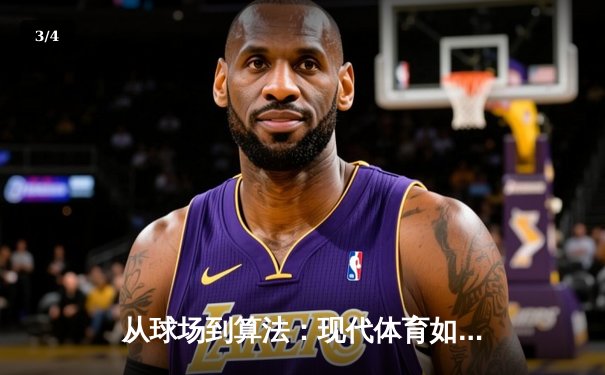 从球场到算法：现代体育如何被科技重塑 - 3