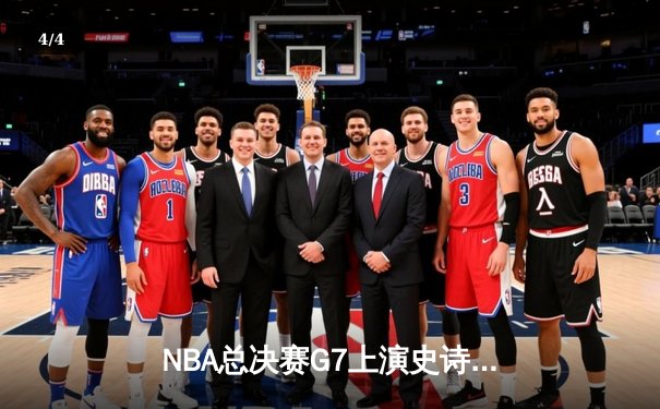 NBA总决赛G7上演史诗逆转，雄鹿加时险胜太阳问鼎总冠军 - 4