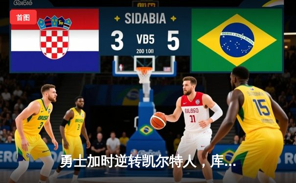 勇士加时逆转凯尔特人，库里狂砍43分刷新总决赛G4三分纪录