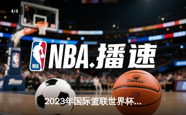 2023年国际篮联世界杯：美国男篮119：72大胜希腊，爱德华兹狂砍31分 - 4