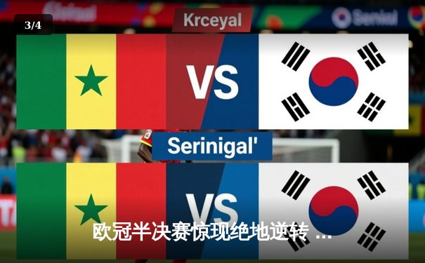 欧冠半决赛惊现绝地逆转 曼城3-2淘汰皇马晋级决赛 - 3