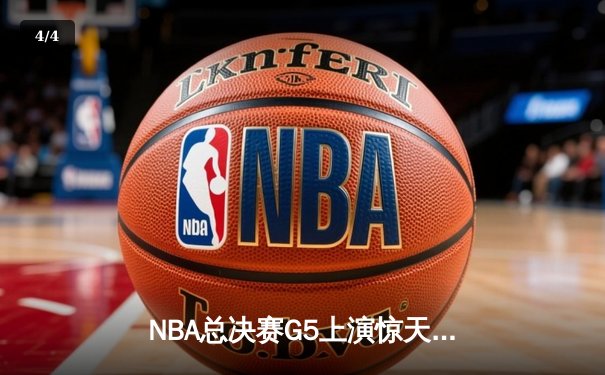 NBA总决赛G5上演惊天逆转 独行侠加时险胜凯尔特人扳回一城 - 4