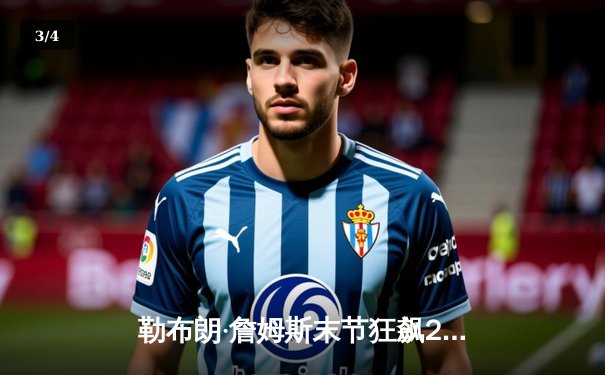 勒布朗·詹姆斯末节狂飙21分，湖人加时险胜掘金扳平西决，系列赛上演史诗级逆转 - 3