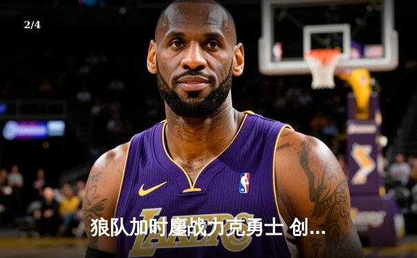 狼队加时鏖战力克勇士 创森林球馆单场三分历史纪录 - 2
