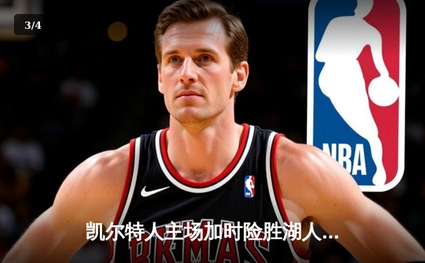 凯尔特人主场加时险胜湖人 塔图姆狂砍44分创赛季新高 - 3