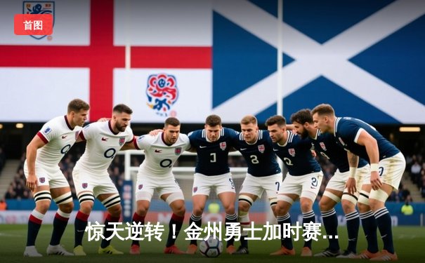 惊天逆转！金州勇士加时赛128-125险胜凯尔特人，库里砍下45分创赛季新高