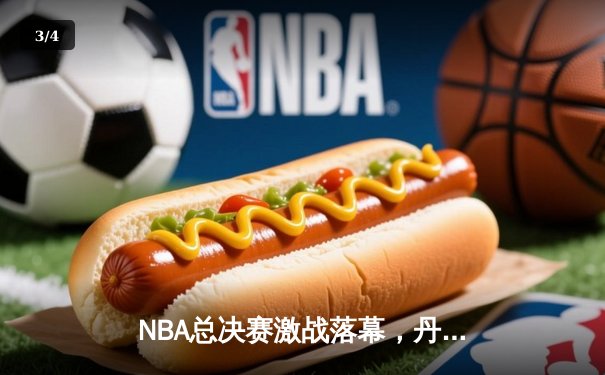 NBA总决赛激战落幕，丹佛掘金队历史首冠诞生 - 3