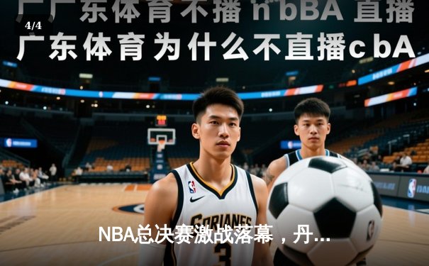 NBA总决赛激战落幕，丹佛掘金队历史首冠诞生 - 4