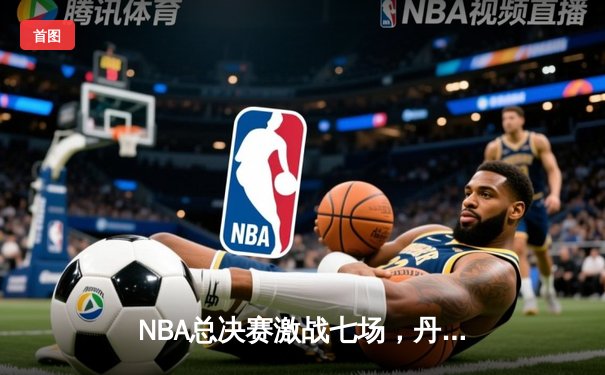 NBA总决赛激战七场，丹佛掘金险胜迈阿密热火首夺总冠军