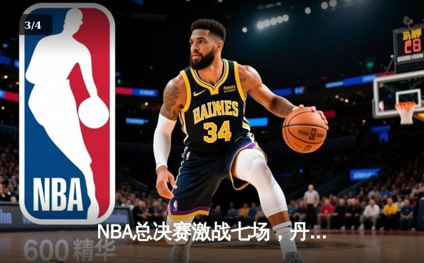 NBA总决赛激战七场，丹佛掘金险胜迈阿密热火首夺总冠军 - 3