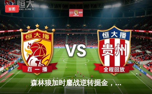 森林狼加时鏖战逆转掘金，爱德华兹43分创生涯季后赛新高