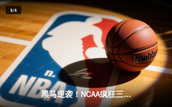 黑马逆袭！NCAA疯狂三月爆冷夜，无名射手压哨三分改写历史 - 4