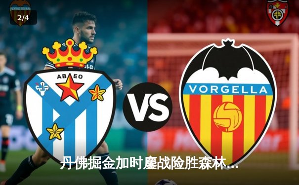 丹佛掘金加时鏖战险胜森林狼，约基奇40分三双创历史纪录 - 2