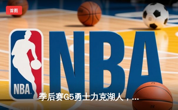 季后赛G5勇士力克湖人，库里轰下32分率队挺进西决