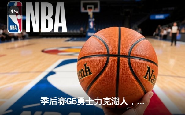 季后赛G5勇士力克湖人，库里轰下32分率队挺进西决 - 4