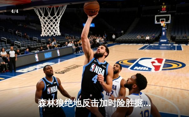 森林狼绝地反击加时险胜掘金 爱德华兹47分创生涯新高 - 4