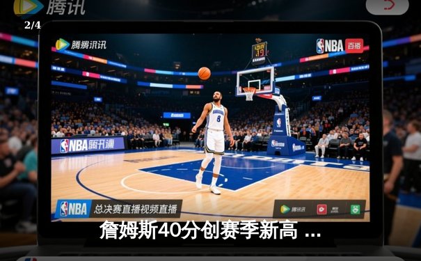 詹姆斯40分创赛季新高 湖人加时险胜勇士终结三连败 - 2