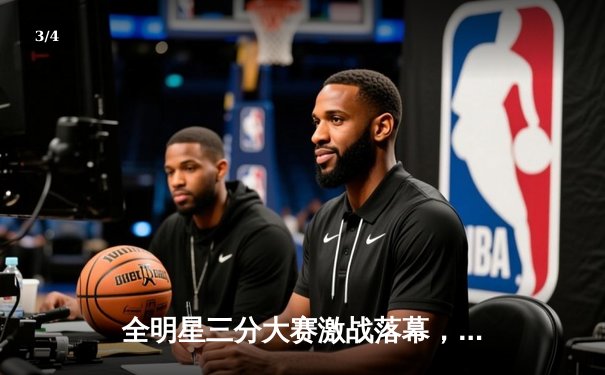 全明星三分大赛激战落幕，库里力挽狂澜加冕“三分王” - 3