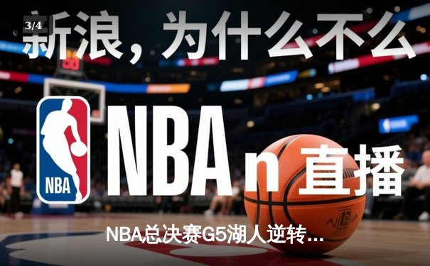NBA总决赛G5湖人逆转险胜热火，詹姆斯40分三双创纪录 - 3