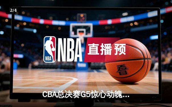 CBA总决赛G5惊心动魄，广东宏远加时险胜辽宁夺取总冠军 - 2