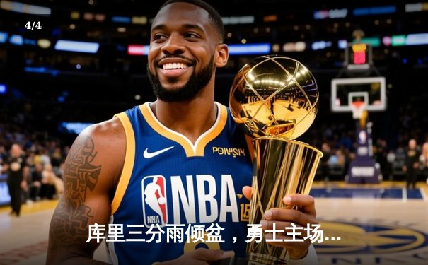 库里三分雨倾盆，勇士主场力克绿军扳平总比分 - 4