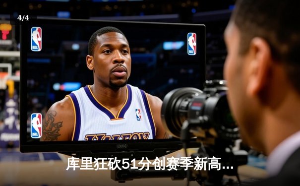 库里狂砍51分创赛季新高，勇士主场力克开拓者 - 4