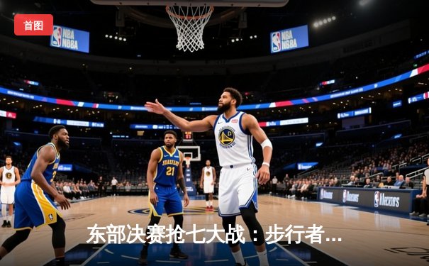 东部决赛抢七大战：步行者绝地反击，哈利伯顿三双率队挺进总决赛