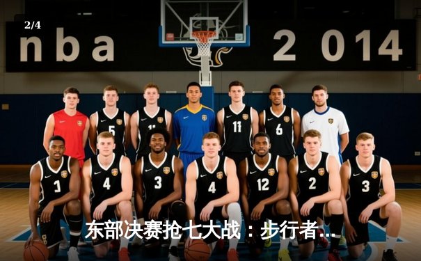 东部决赛抢七大战：步行者绝地反击，哈利伯顿三双率队挺进总决赛 - 2