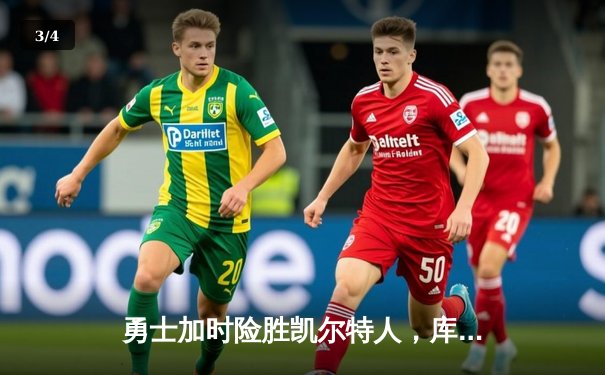 勇士加时险胜凯尔特人，库里43分创总决赛三分新纪录 - 3