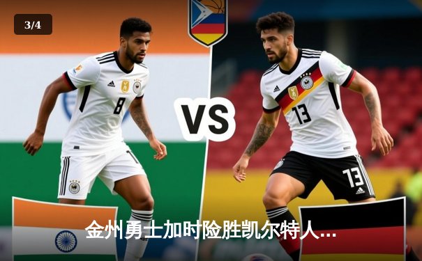 金州勇士加时险胜凯尔特人 库里50分创总决赛三分纪录 - 3