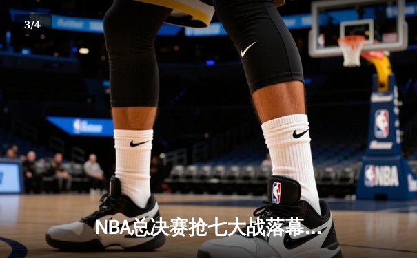 NBA总决赛抢七大战落幕，丹佛掘金险胜波士顿凯尔特人卫冕成功 - 3