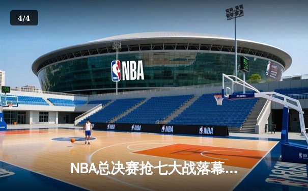 NBA总决赛抢七大战落幕，丹佛掘金险胜波士顿凯尔特人卫冕成功 - 4