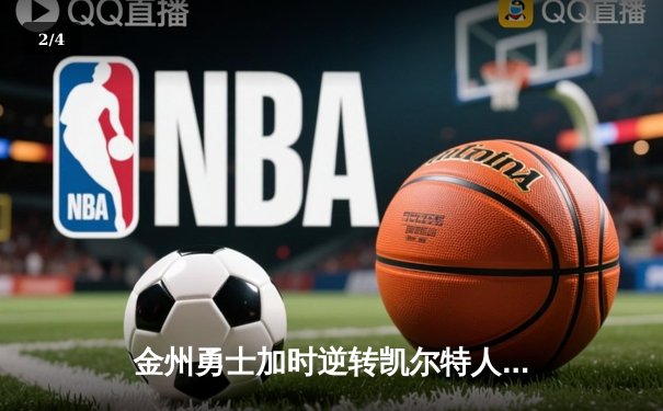 金州勇士加时逆转凯尔特人 库里43分创总决赛三分新纪录 - 2