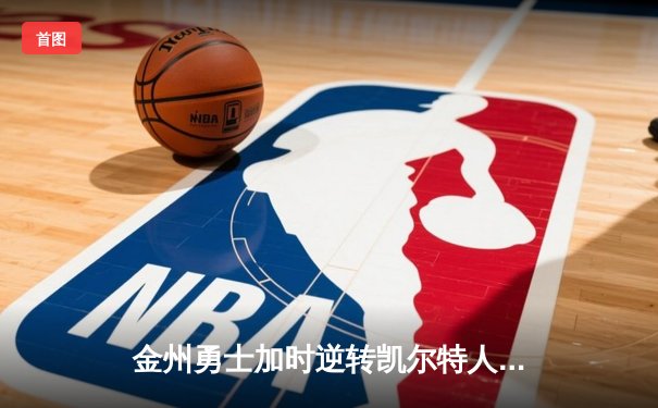金州勇士加时逆转凯尔特人 库里43分创总决赛三分新纪录
