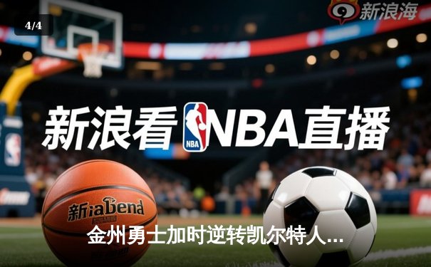 金州勇士加时逆转凯尔特人 库里43分创总决赛三分新纪录 - 4