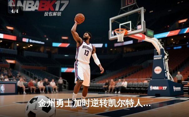 金州勇士加时逆转凯尔特人 库里43分创总决赛三分新纪录 - 4