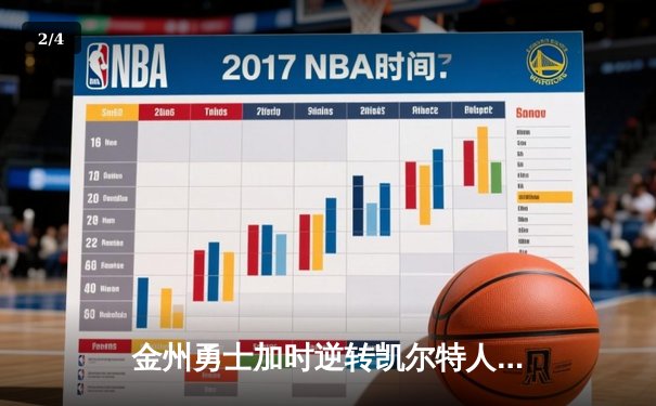 金州勇士加时逆转凯尔特人 库里43分创总决赛三分新纪录 - 2