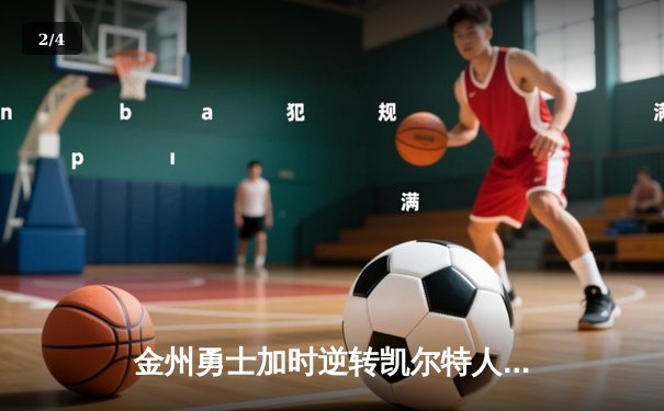 金州勇士加时逆转凯尔特人 库里43分创总决赛三分新纪录 - 2
