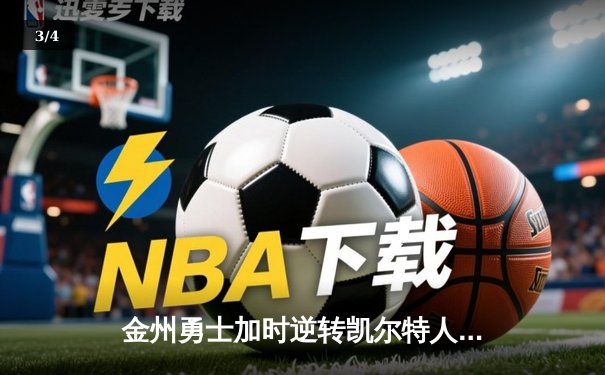 金州勇士加时逆转凯尔特人 库里43分创总决赛三分新纪录 - 3