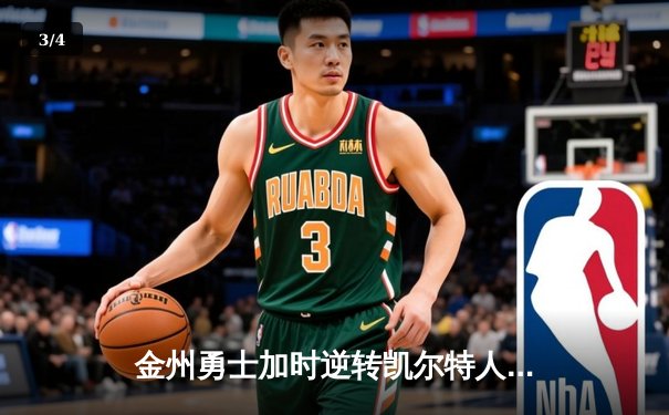 金州勇士加时逆转凯尔特人 库里43分创总决赛三分新纪录 - 3