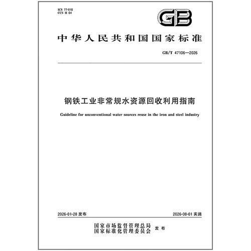 2026钢铁工业非常规水资源回收利用指南 非常规水源利用技术研发的战略路径