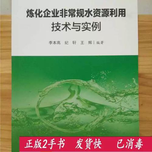 炼化企业非常规水资源利用 技术研发体系与工程实践